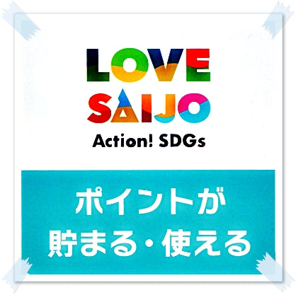 LOVE SAIJOポイントがお得！