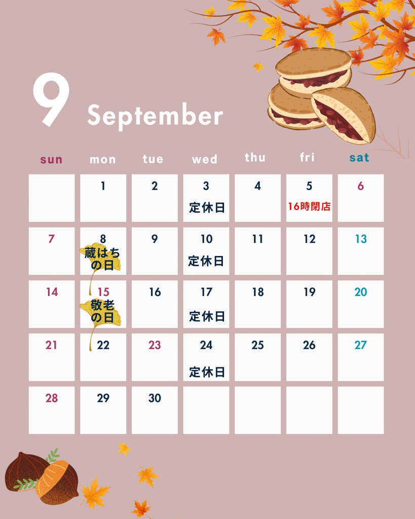 9月のお休み