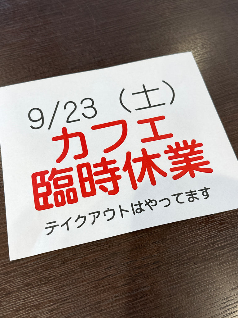 9月の臨時休業