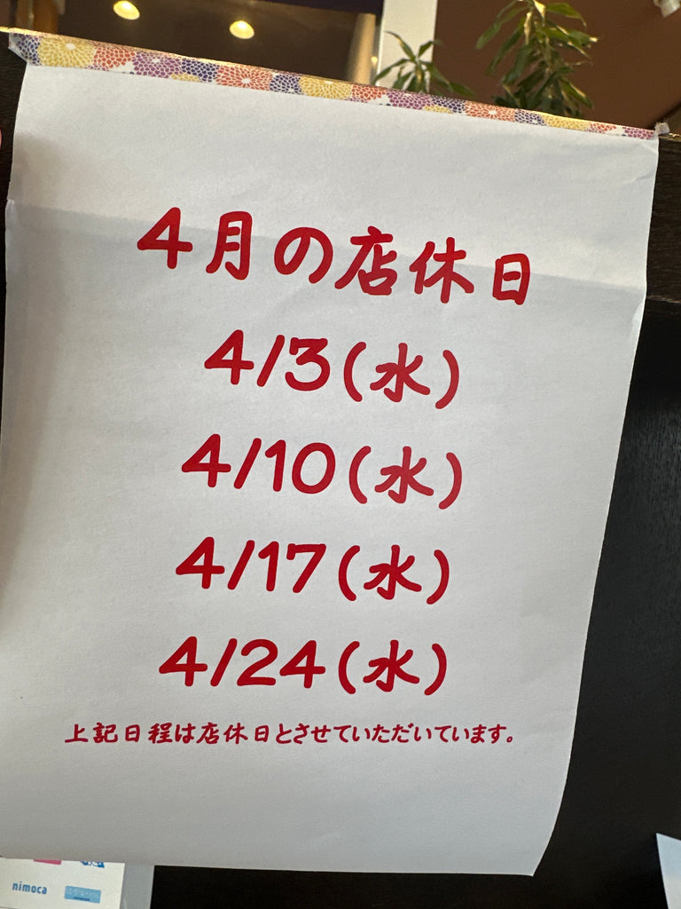 4月定休日