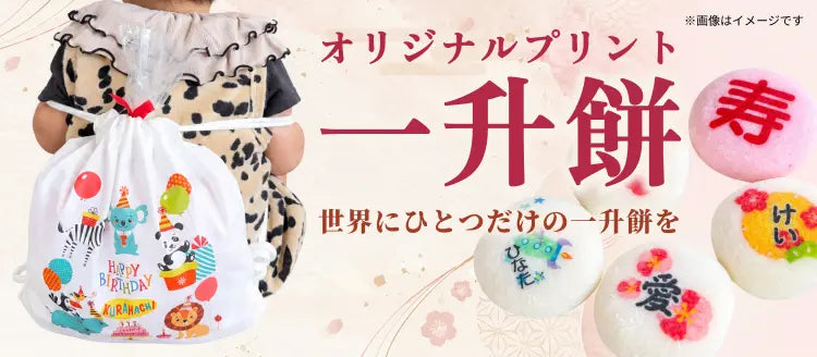 名入れ一升餅