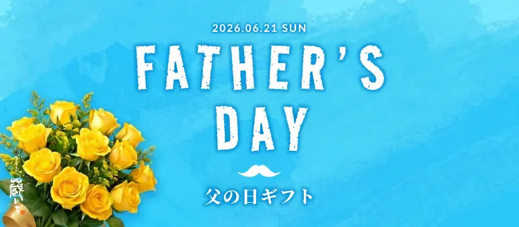 父の日