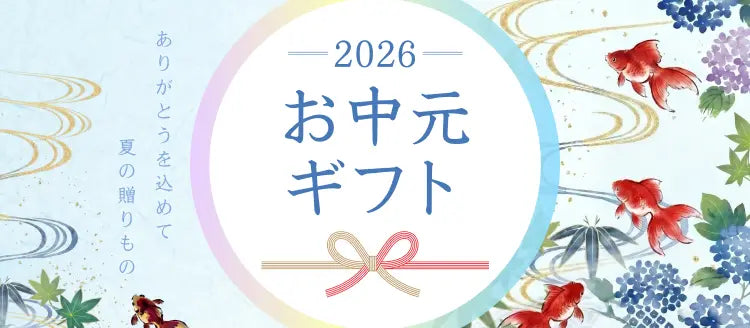 2026年お中元