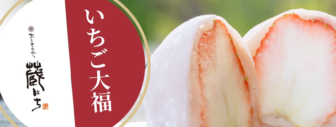 いちご大福