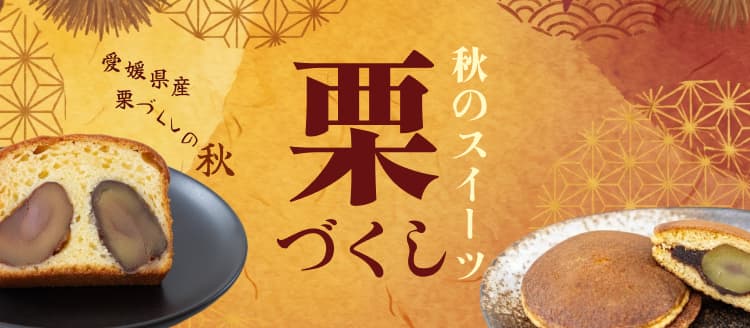 秋のスイーツ栗特集