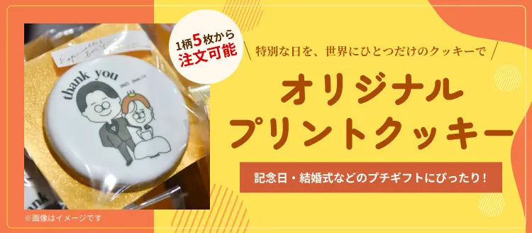 オリジナルプリントクッキー