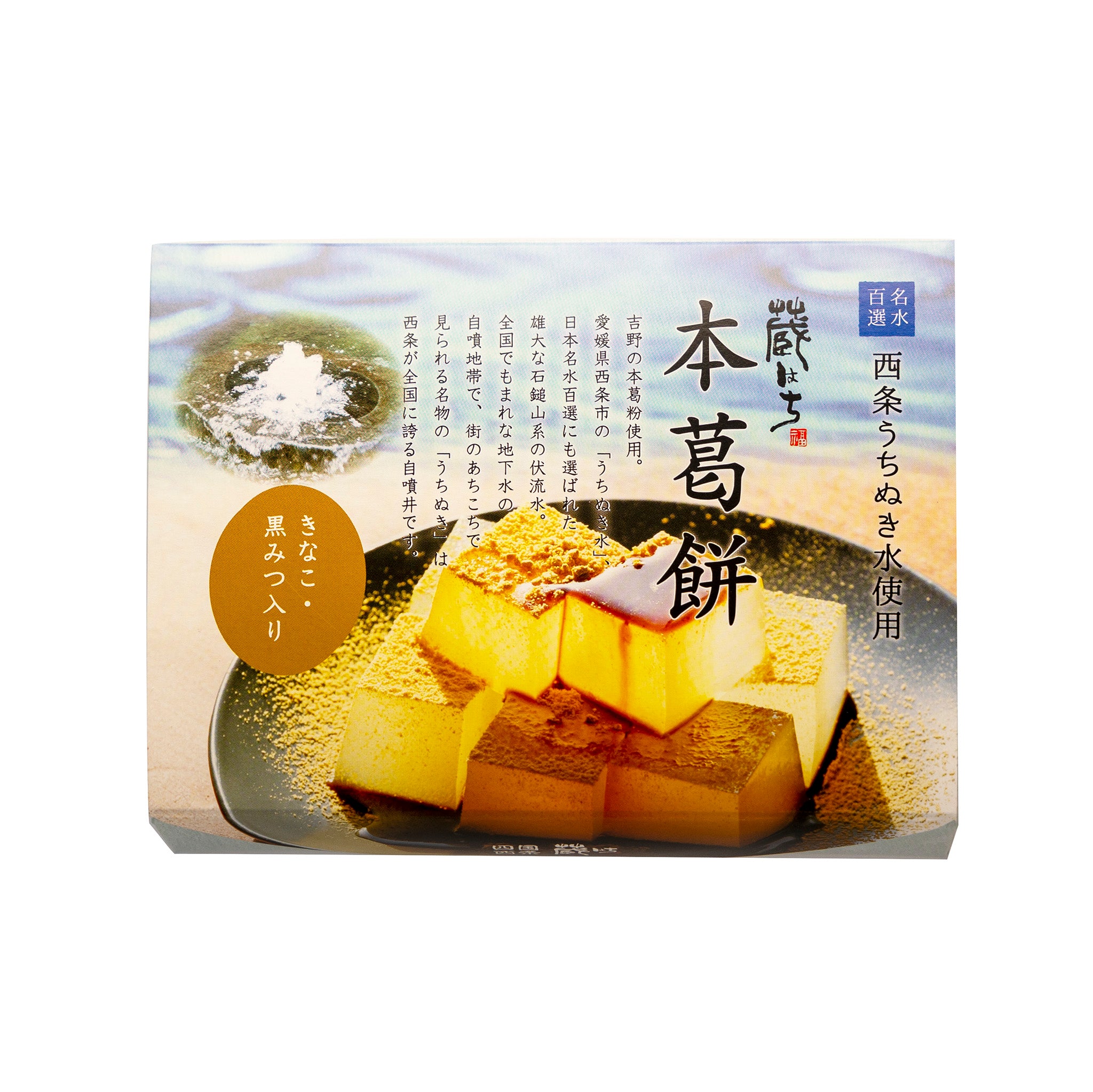西条うちぬき名水 本くず餅 – おおさかや蔵はち